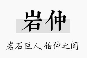 岩仲名字的寓意及含义