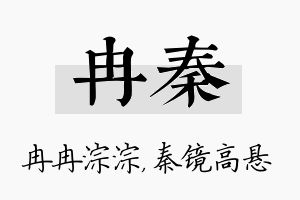 冉秦名字的寓意及含义