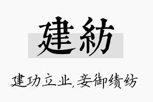 建纺名字的寓意及含义