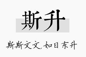 斯升名字的寓意及含义