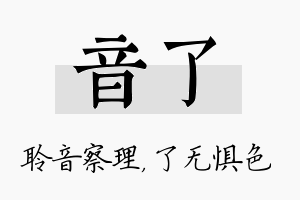 音了名字的寓意及含义