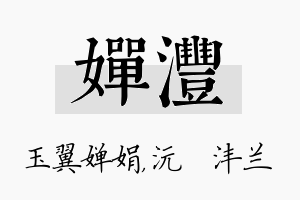 婵沣名字的寓意及含义