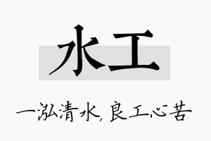 水工名字的寓意及含义