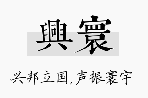 兴寰名字的寓意及含义