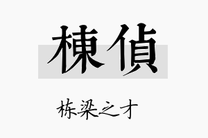 栋侦名字的寓意及含义