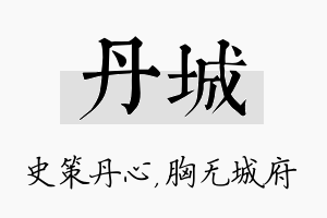 丹城名字的寓意及含义