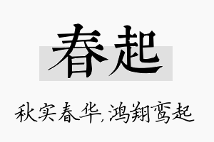 春起名字的寓意及含义