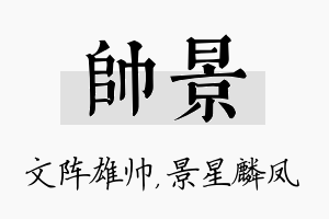 帅景名字的寓意及含义