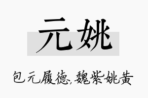 元姚名字的寓意及含义