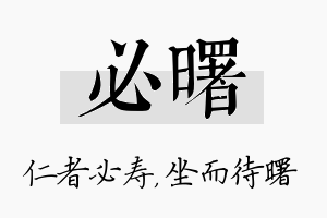 必曙名字的寓意及含义