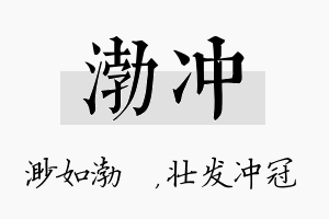 渤冲名字的寓意及含义