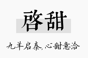 启甜名字的寓意及含义