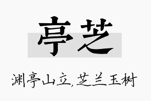 亭芝名字的寓意及含义