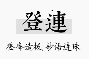 登连名字的寓意及含义