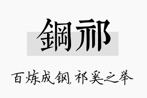 钢祁名字的寓意及含义