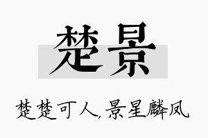 楚景名字的寓意及含义