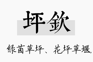 坪钦名字的寓意及含义