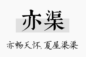 亦渠名字的寓意及含义