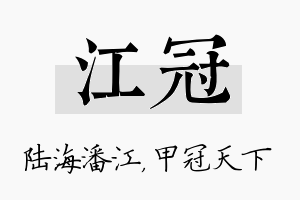 江冠名字的寓意及含义