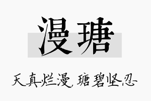 漫瑭名字的寓意及含义