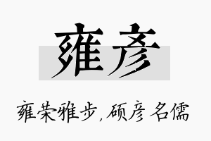 雍彦名字的寓意及含义