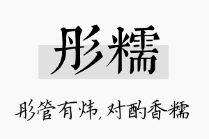 彤糯名字的寓意及含义