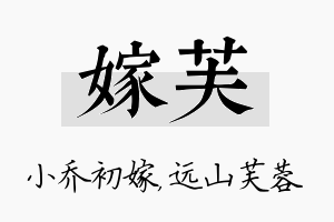 嫁芙名字的寓意及含义