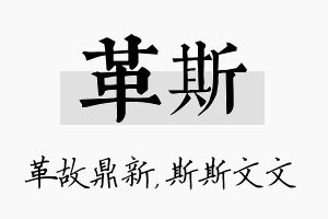 革斯名字的寓意及含义