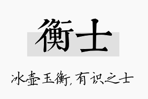 衡士名字的寓意及含义