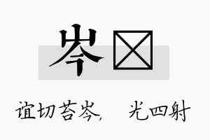 岑燚名字的寓意及含义