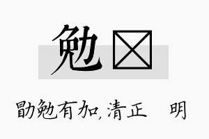 勉淏名字的寓意及含义