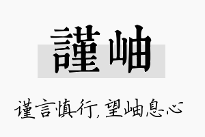 谨岫名字的寓意及含义