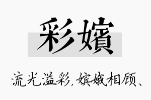 彩嫔名字的寓意及含义