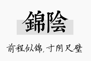 锦阴名字的寓意及含义