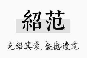 绍范名字的寓意及含义