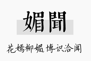 媚闻名字的寓意及含义