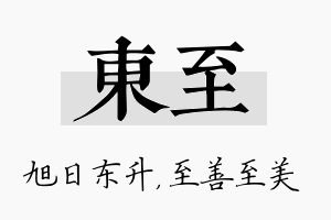 东至名字的寓意及含义