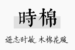 时棉名字的寓意及含义