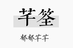 芊筌名字的寓意及含义