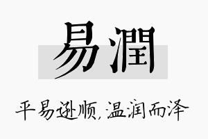 易润名字的寓意及含义