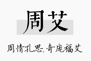 周艾名字的寓意及含义