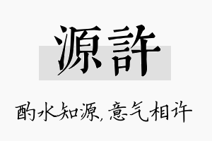 源许名字的寓意及含义