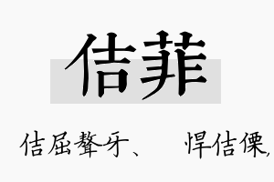 佶菲名字的寓意及含义