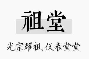 祖堂名字的寓意及含义