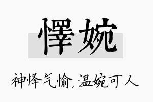 怿婉名字的寓意及含义