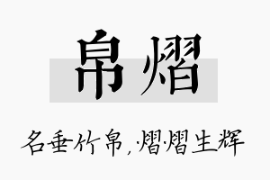 帛熠名字的寓意及含义