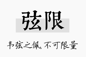 弦限名字的寓意及含义