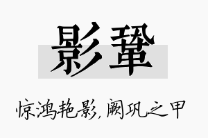 影巩名字的寓意及含义