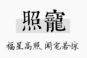 照宠名字的寓意及含义