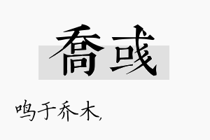 乔彧名字的寓意及含义